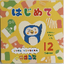 はじめて 12