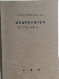 民事書記官事務の手引(執行手続一債権編-)