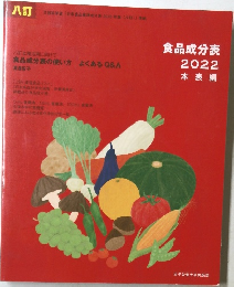 食品成分表  2022  本表編