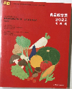 食品成分表  2022  本表編