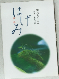 はげみ　新みちしるべ