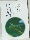 はげみ　新みちしるべ