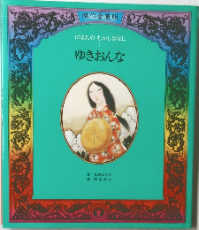 にほんのむかしばなし  11  ゆきおんな