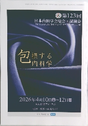 第123回 日本内科学会総会・講演会