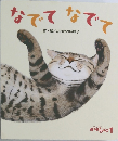 なでてなでて