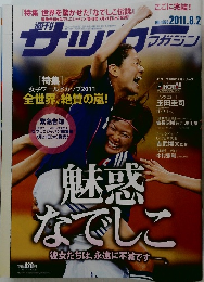 サッカーマガジン　2011年8/2号