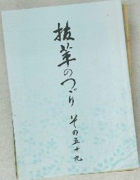 抜萃のつづり その五十九