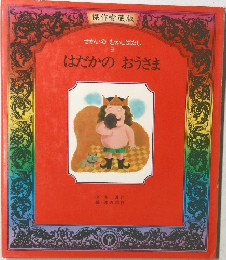 せかいのむかしばなし  9  はだかのおうさま　