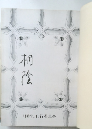 桐蔭
