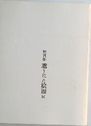 無言館 遺された絵画　
