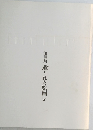 無言館 遺された絵画　
