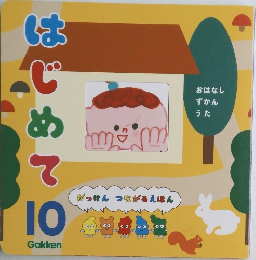 がっけん つながるえほん はじめて 10 