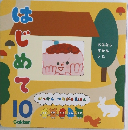 がっけん つながるえほん はじめて 10 