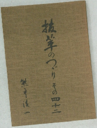 抜萃のつづり その四十二