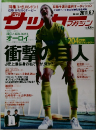 サッカーマガジン 2011.6.7  No1346