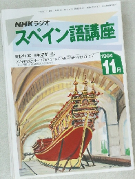 スペイン語講座　1994年11月号