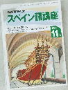 スペイン語講座　1994年11月号