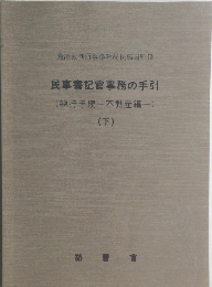 民事書記官事務の手引　下
