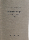 民事書記官事務の手引　下
