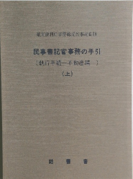 民事書記官事務の手引　(執行手続一不動産編一) (上)