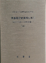 民事書記官事務の手引　(執行手続一不動産編一) (上)