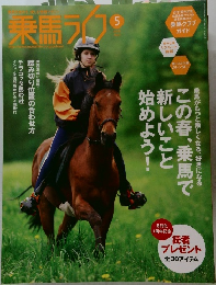 乗馬ライフ 2008年5月号