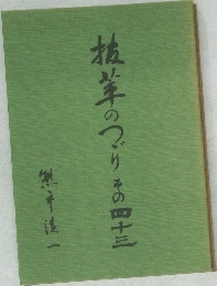 抜萃のつづり その四十三