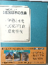 小学館ギャラリー  名宝日本の美術