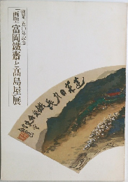 画聖 富岡鐵齋と髙島屋展　