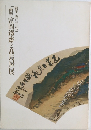 画聖 富岡鐵齋と髙島屋展　