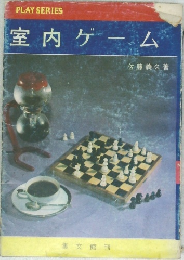 室内ゲーム