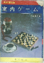 室内ゲーム