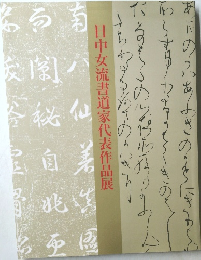 日中女流書道家代表作品展