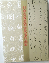 日中女流書道家代表作品展