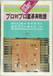 プロ対プロ置碁実戦譜　下