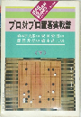 プロ対プロ置碁実戦譜　下