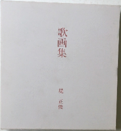 歌画集 
