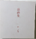 歌画集 