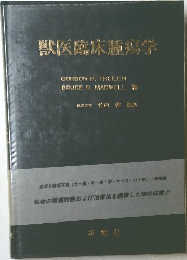 獣医臨床腫瘍学