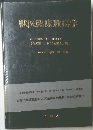 獣医臨床腫瘍学