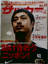サッカーマガジン　2011.4.12 