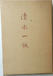 清水一族