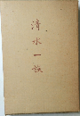 清水一族
