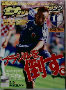 サッカーマガジン　Vol.7　2006年　7/4