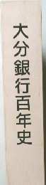 大分銀行百年史