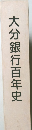 大分銀行百年史