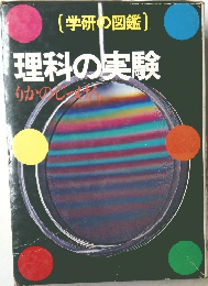 学研の図鑑　理科の実験