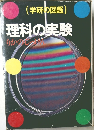 学研の図鑑　理科の実験
