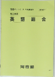 高2英語  英語総合