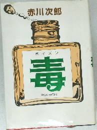 毒